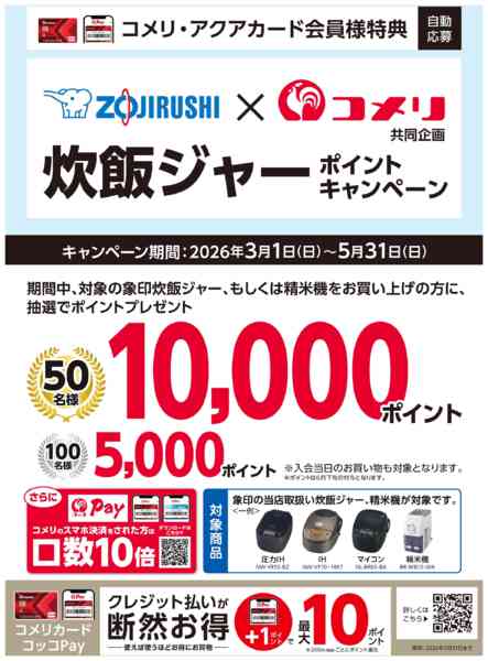 2026年3月9日〜5月31日まで象印 炊飯ジャー ポイントキャンペーン-1