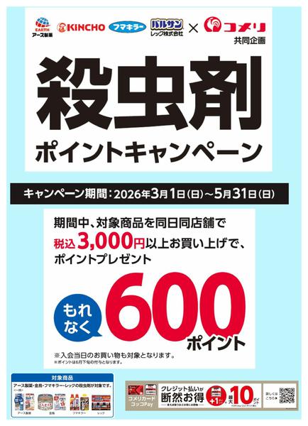 2026年3月10日〜5月31日まで4社合同 害虫予防ポイントキャンペーン-1