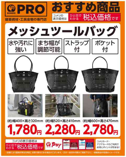 2026年3月18日〜5月31日までコメリおすすめ メッシュツールバッグ-1