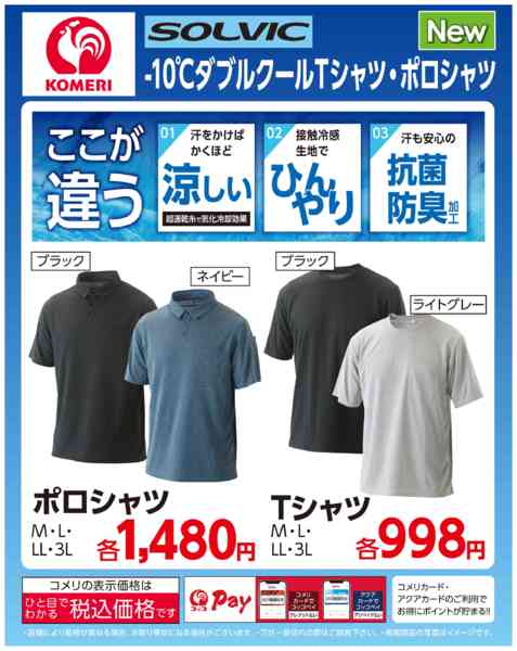 2026年3月19日〜8月31日までコメリSOLVICＴシャツ・ポロシャツ-1