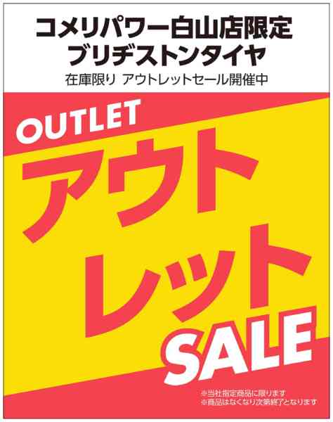 2026年3月20日〜4月3日までタイヤ アウトレットセール-1