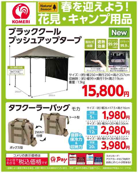 2026年3月21日〜4月30日までコメリ 春を迎えよう！花見・キャンプ用品-1