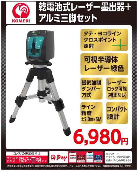 2026年3月24日〜4月30日まで乾電池式レーザー墨出器＋アルミ三脚セット-1