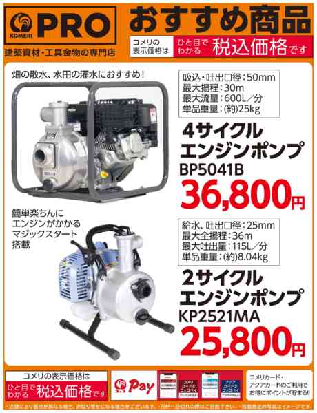 2026年3月24日〜5月17日までコメリおすすめ！エンジンポンプ-1