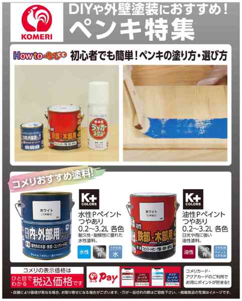 2026年3月25日〜4月30日までコメリ ペンキ特集-1