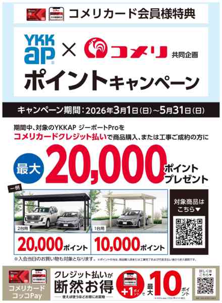 2026年3月27日〜5月31日までYKKAP×コメリ ポイントキャンペーン-1