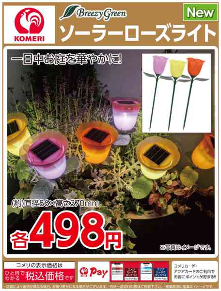 2026年3月28日〜4月30日までコメリ ソーラーローズライト-1