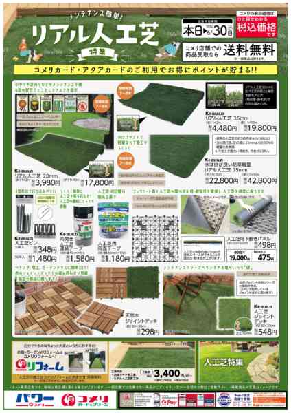 2026年3月29日〜6月30日までメンテナンス簡単！リアル人工芝特集-1