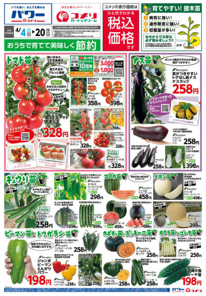 2026年4月4〜20日までコメリ　野菜苗チラシ！！new-1