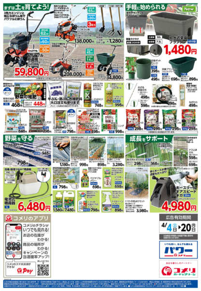 2026年4月4〜20日までコメリ　野菜苗チラシ！！new-2