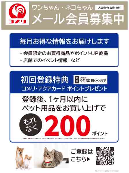 2026年4月5〜30日までワンちゃん・ネコちゃん メール会員募集中new-1