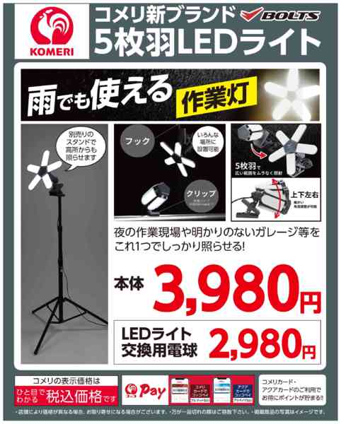 2026年4月9〜30日までコメリ BOLTS5枚羽LEDライトnew-1