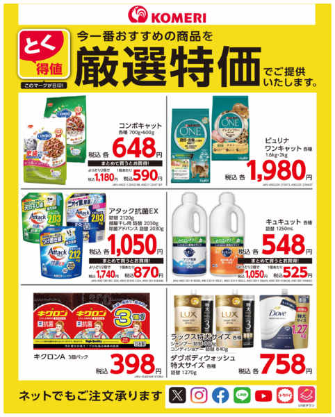 2026年4月10〜30日までコメリ　とく得値 厳選特価new-1