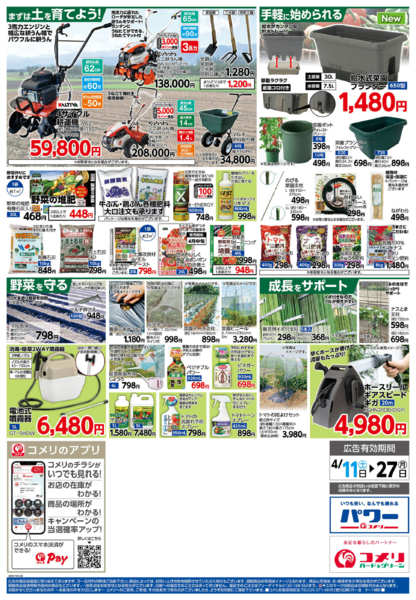 2026年4月11〜27日までコメリ　野菜苗チラシ！！new-2
