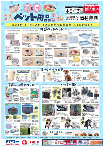 2026年4月12日〜7月31日までコメリ 春夏ペット用品特集new-1