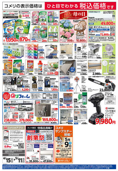 2026年4月15日〜5月11日までコメリ　創業祭！！new-2