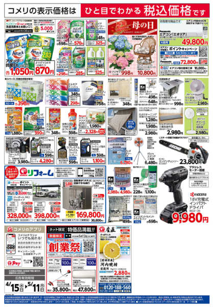 2026年4月15日〜5月11日までコメリ　創業祭！！new-2