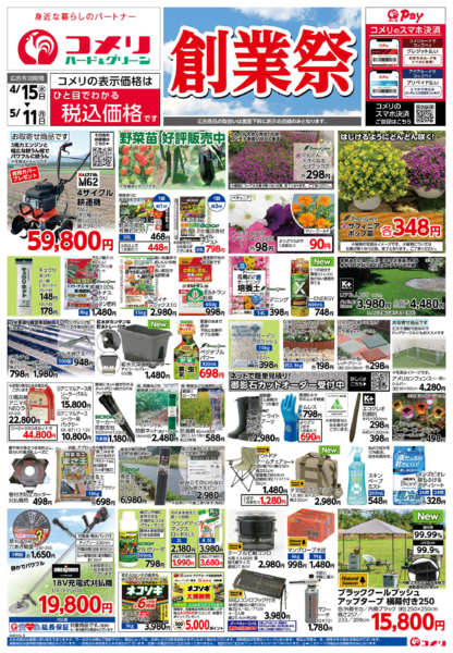 2026年4月15日〜5月11日までコメリ　創業祭！！-1