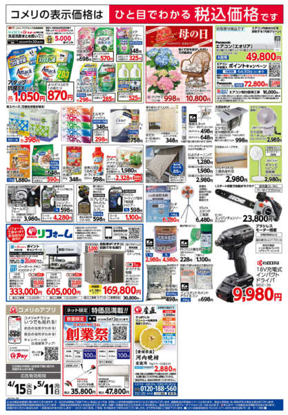 2026年4月15日〜5月11日までコメリ　創業祭！！-2