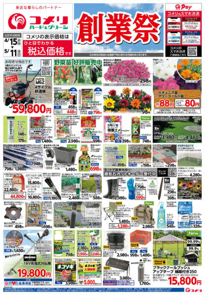 2026年4月15日〜5月11日までコメリ　創業祭！！new-1