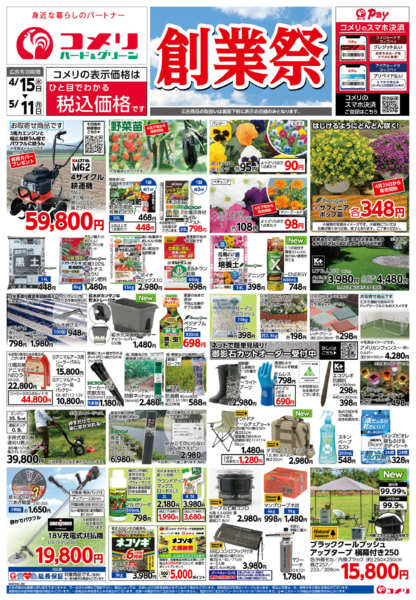 2026年4月15日〜5月11日までコメリ　創業祭！！-1