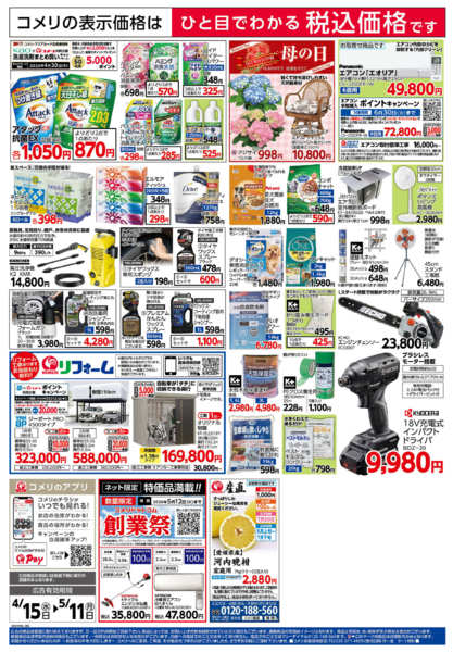 2026年4月15日〜5月11日までコメリ　創業祭！！-2