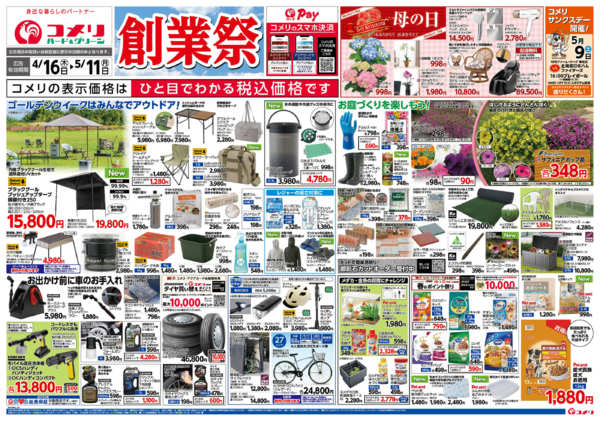 2026年4月16日〜5月11日までコメリハード＆グリーン　創業祭！！-1