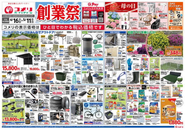 2026年4月16日〜5月11日までコメリハード＆グリーン　創業祭！！-1