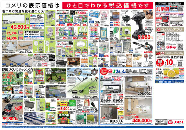 2026年4月16日〜5月11日までコメリハード＆グリーン　創業祭！！-2