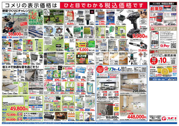 2026年4月16日〜5月11日までコメリハード＆グリーン　創業祭！！-2