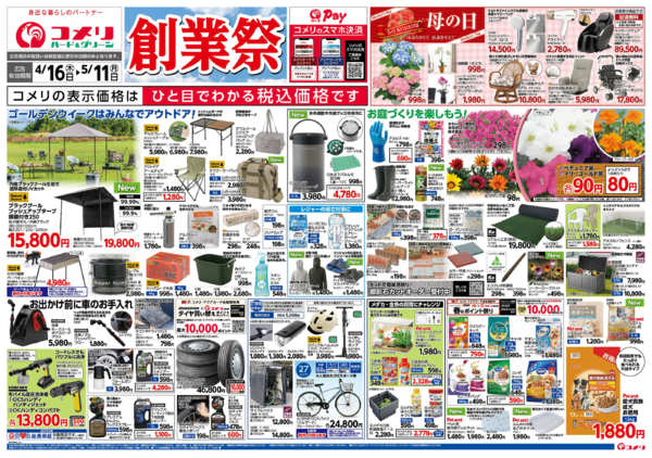 2026年4月16日〜5月11日までコメリハード＆グリーン　創業祭！！-1