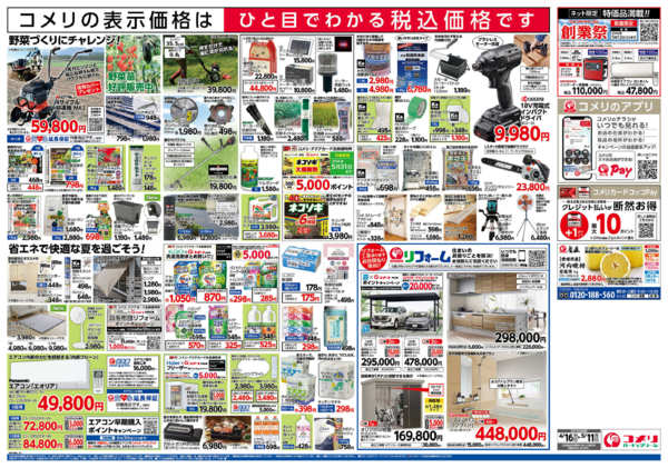 2026年4月16日〜5月11日までコメリハード＆グリーン　創業祭！！-2