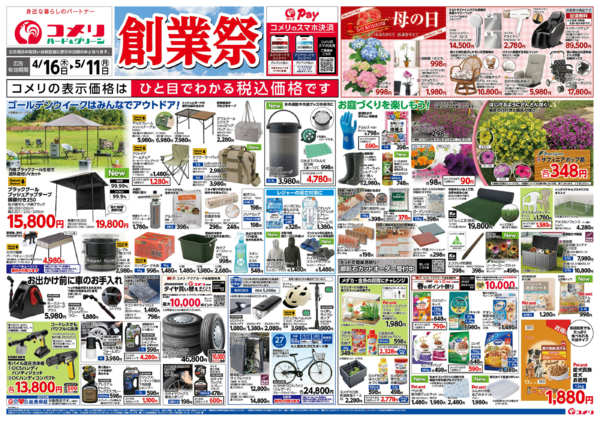 2026年4月16日〜5月11日までコメリハード＆グリーン　創業祭！！-1