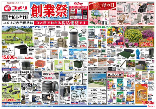 2026年4月16日〜5月11日までコメリハード＆グリーン　創業祭！！-1