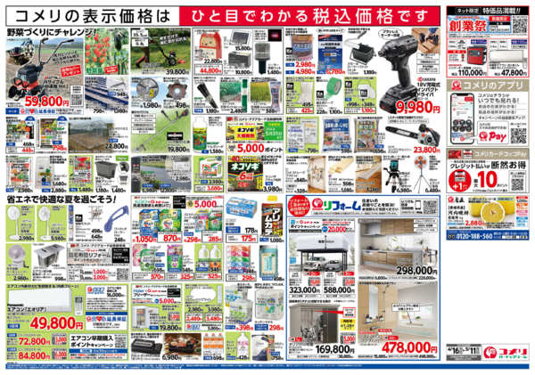 2026年4月16日〜5月11日までコメリハード＆グリーン　創業祭！！-2