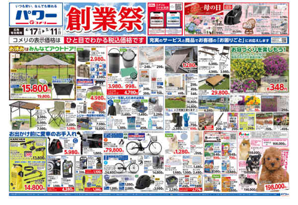 2026年4月17日〜5月11日までコメリパワー　創業祭！！-1