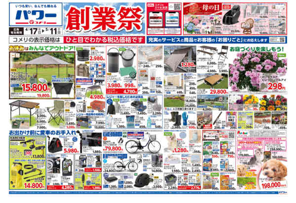 2026年4月17日〜5月11日までコメリパワー　創業祭！！-1