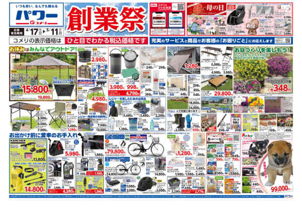 2026年4月17日〜5月11日までコメリパワー　創業祭！！-1