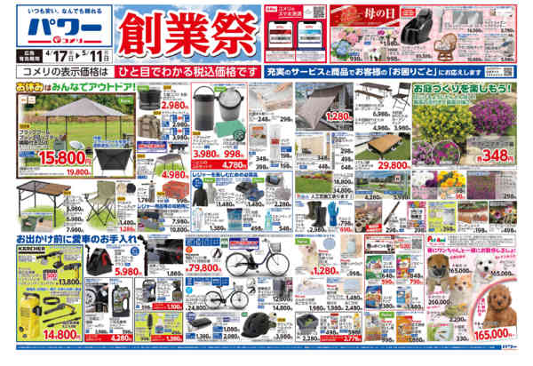 2026年4月17日〜5月11日までコメリパワー　創業祭！！-1