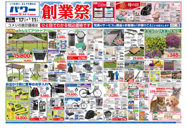 2026年4月17日〜5月11日までコメリパワー　創業祭！！-1