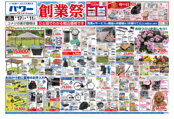 2026年4月17日〜5月11日までコメリパワー　創業祭！！-1