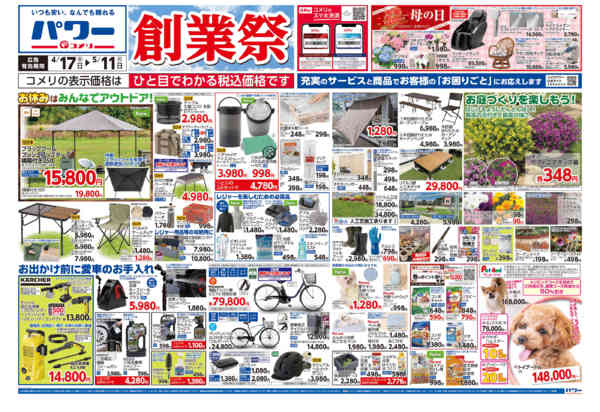 2026年4月17日〜5月11日までコメリパワー　創業祭！！-1