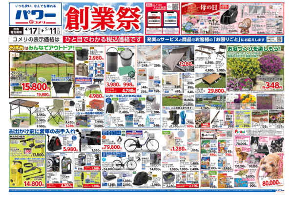 2026年4月17日〜5月11日までコメリパワー　創業祭！！-1
