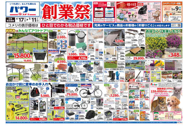 2026年4月17日〜5月11日までコメリパワー　創業祭！！-1