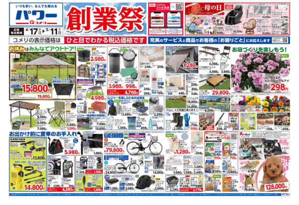 2026年4月17日〜5月11日までコメリパワー　創業祭！！-1