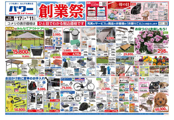 2026年4月17日〜5月11日までコメリパワー　創業祭！！-1