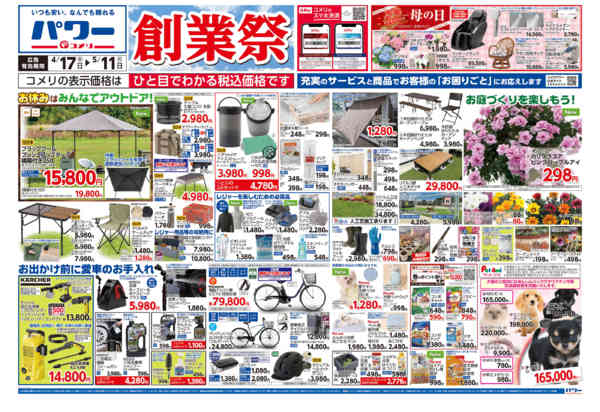 2026年4月17日〜5月11日までコメリパワー　創業祭！！new-1