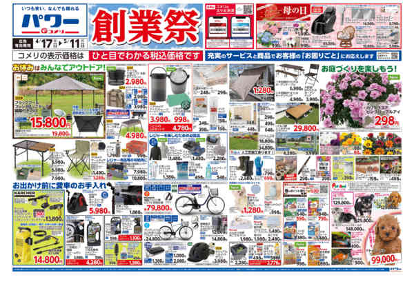 2026年4月17日〜5月11日までコメリパワー　創業祭！！-1