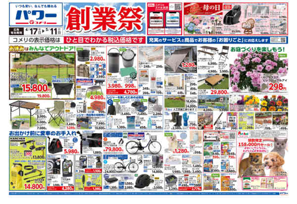 2026年4月17日〜5月11日までコメリパワー　創業祭！！-1