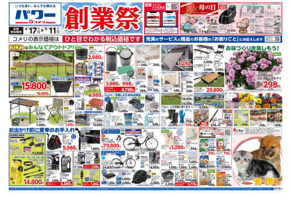 2026年4月17日〜5月11日までコメリパワー　創業祭！！-1